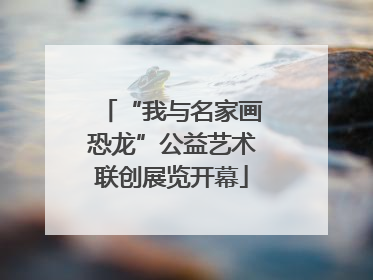 “我与名家画恐龙”公益艺术联创展览开幕