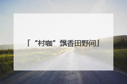 “村咖”飘香田野间