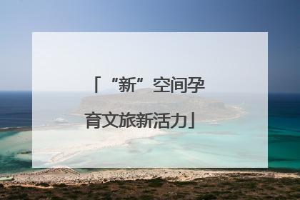 “新”空间孕育文旅新活力