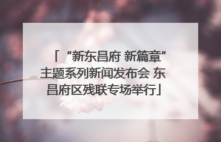“新东昌府 新篇章”主题系列新闻发布会 东昌府区残联专场举行