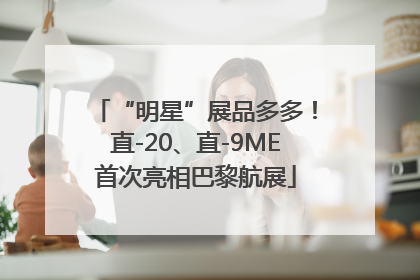 “明星”展品多多！直-20、直-9ME首次亮相巴黎航展