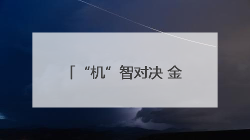 “机”智对决 金华机器人大赛“点燃”青少年科技梦