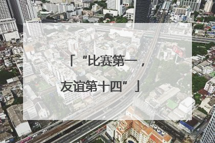 “比赛第一，友谊第十四”