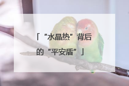 “水晶热”背后的“平安盾”