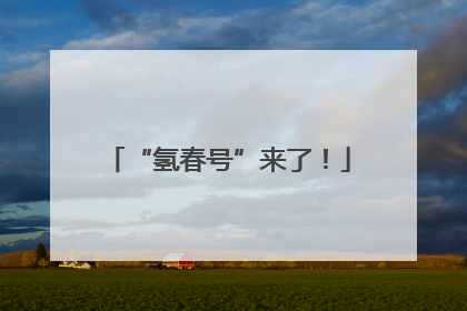 “氢春号”来了！