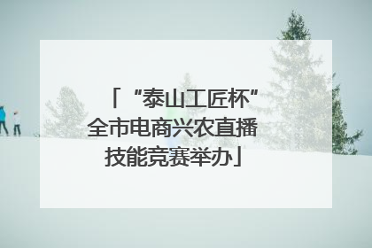 “泰山工匠杯”全市电商兴农直播技能竞赛举办
