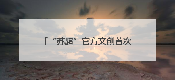 “苏超”官方文创首次开售！“叫南哥”包包、撞色T恤、足球挂件，你pick哪个？