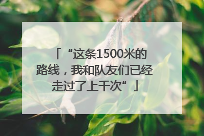 “这条1500米的路线，我和队友们已经走过了上千次”
