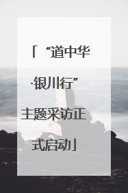 “道中华·银川行”主题采访正式启动