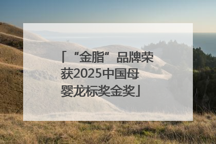 “金脂”品牌荣获2025中国母婴龙标奖金奖