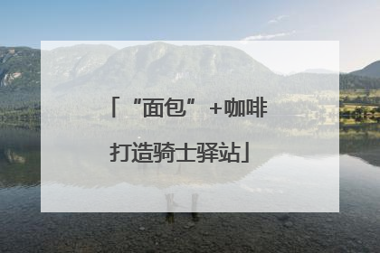 “面包”+咖啡 打造骑士驿站