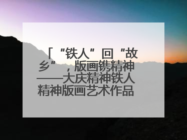 “铁人”回“故乡”，版画镌精神——大庆精神铁人精神版画艺术作品全国巡回展走进玉门油田