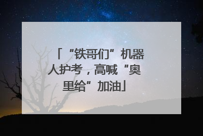 “铁哥们”机器人护考，高喊“奥里给”加油