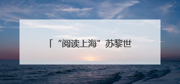 “阅读上海”苏黎世图书展暨“蒲公英”图书驿站揭牌仪式举行