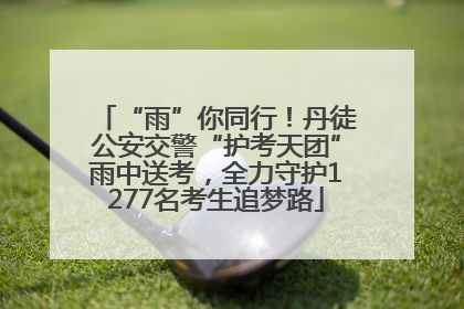“雨”你同行！丹徒公安交警“护考天团”雨中送考，全力守护1277名考生追梦路