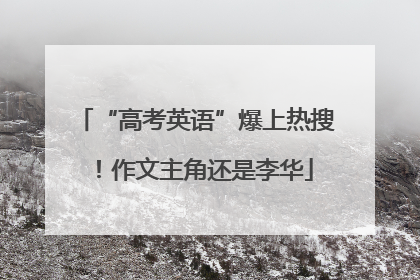 “高考英语”爆上热搜！作文主角还是李华