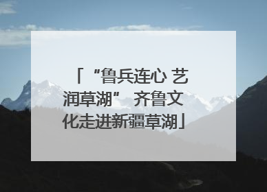 “鲁兵连心 艺润草湖” 齐鲁文化走进新疆草湖