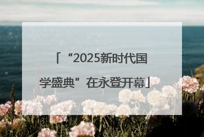 “2025新时代国学盛典”在永登开幕