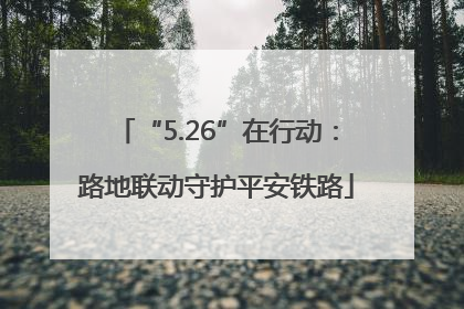 “5.26”在行动：路地联动守护平安铁路