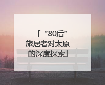 “80后”旅居者对太原的深度探索