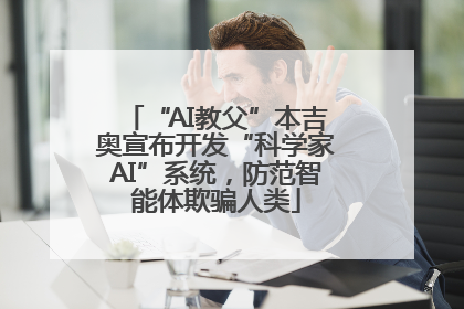 “AI教父”本吉奥宣布开发“科学家AI”系统，防范智能体欺骗人类