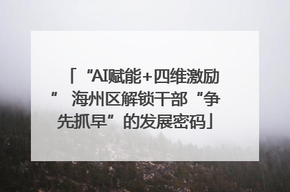 “AI赋能+四维激励” 海州区解锁干部“争先抓早”的发展密码