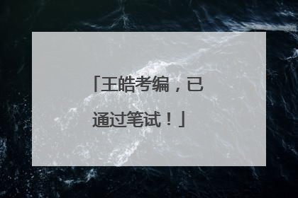 王皓考编，已通过笔试！