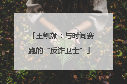 王凯颜：与时间赛跑的“反诈卫士”