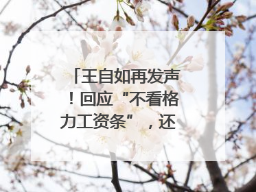 王自如再发声！回应“不看格力工资条”，还感谢了董明珠和雷军｜热财经