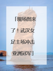 现场图来了！武汉女足主场冲击亚洲冠军