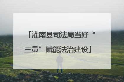 灌南县司法局当好“三员”赋能法治建设