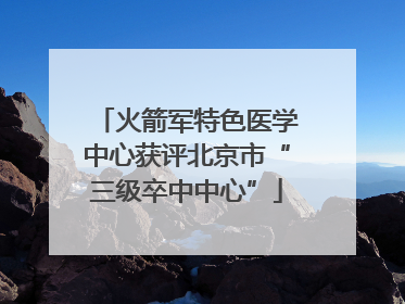 火箭军特色医学中心获评北京市“三级卒中中心”