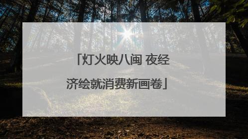 灯火映八闽 夜经济绘就消费新画卷