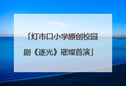 灯市口小学原创校园剧《逐光》璀璨首演