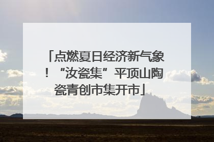 点燃夏日经济新气象！“汝瓷集”平顶山陶瓷青创市集开市