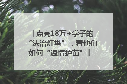 点亮18万+学子的“法治灯塔”，看他们如何“温情护苗”