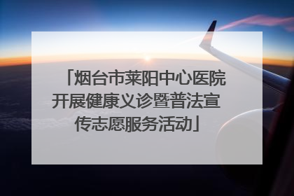 烟台市莱阳中心医院开展健康义诊暨普法宣传志愿服务活动