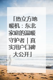 热立方地暖机：东北家庭的温暖守护者｜真实用户口碑大公开