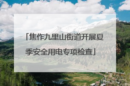 焦作九里山街道开展夏季安全用电专项检查