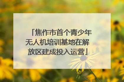 焦作市首个青少年无人机培训基地在解放区建成投入运营