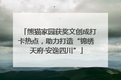 熊猫家园获奖文创成打卡热点，助力打造“锦绣天府·安逸四川”
