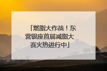 燃脂大作战！东营银座首届减脂大赛火热进行中