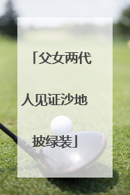 父女两代人见证沙地披绿装