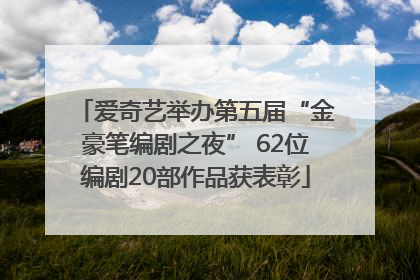 爱奇艺举办第五届“金豪笔编剧之夜” 62位编剧20部作品获表彰