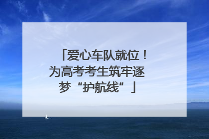 爱心车队就位！为高考考生筑牢逐梦“护航线”