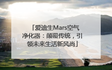 爱迪生Mars空气净化器：颠覆传统，引领未来生活新风尚