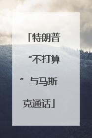 特朗普“不打算”与马斯克通话