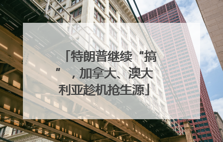 特朗普继续“搞”，加拿大、澳大利亚趁机抢生源