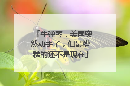 牛弹琴：美国突然动手了，但最糟糕的还不是现在