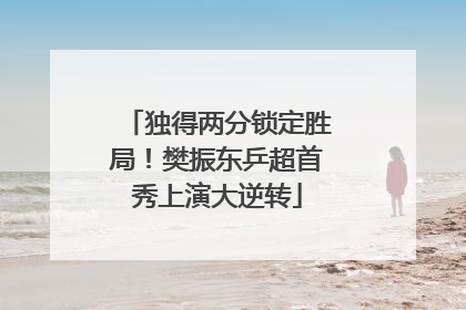独得两分锁定胜局！樊振东乒超首秀上演大逆转